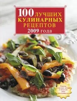 100 лучших кулинарных рецептов 2009 года