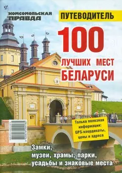 100 лучших мест Беларуси. Путеводитель