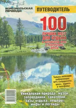 100 лучших мест для отдыха в Алтайском крае и Республике Алтай (м)