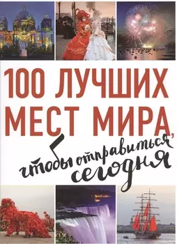 100 лучших мест мира чтобы отправиться сегодня