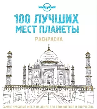 100 лучших мест планеты Раскраска
