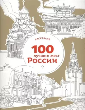 100 лучших мест России Раскраска