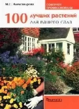 100 лучших растений для вашего сада