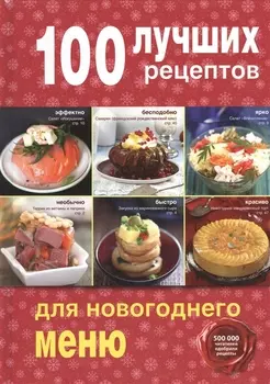 100 лучших рецептов для новогоднего меню