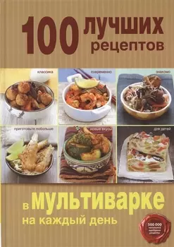 100 лучших рецептов в мультиварке на каждый день