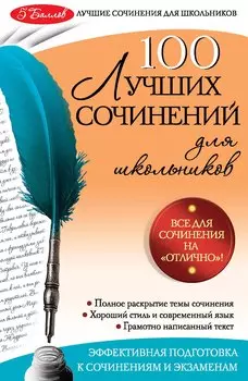 100 лучших сочинений