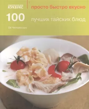 100 лучших тайских блюд