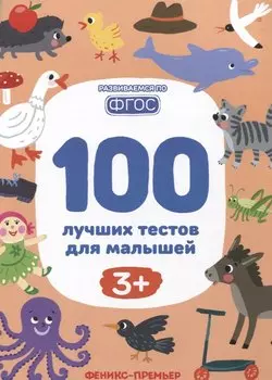 100 лучших тестов для малышей
