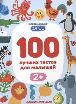 100 лучших тестов для малышей