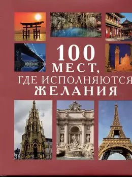100 Мест, где исполняются желания
