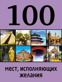 100 мест, исполняющих желания / 2-е изд.