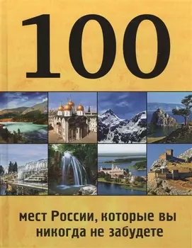 100 мест России которые вы никогда не забудете