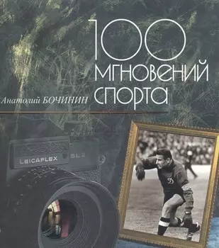 100 мгновений спорта Фотоальбом