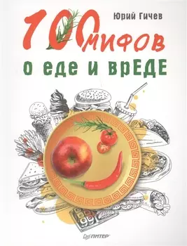 100 мифов о еде и врЕДЕ