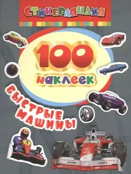 100 наклеек. Быстрые машины