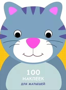 100 наклеек для малышей. Зверята. Котенок