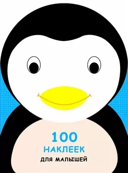100 наклеек для малышей. Зверята. Пингвинчик