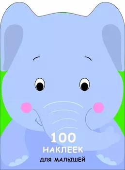 100 наклеек для малышей. Зверята. Слоненок