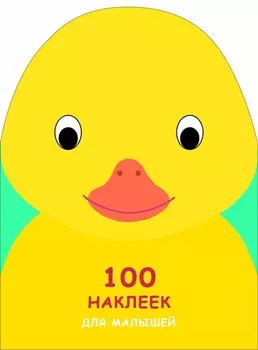 100 наклеек для малышей. Зверята. Утенок