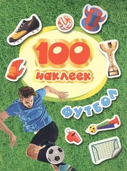 100 наклеек. Футбол (красная надпись)