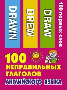 100 неправильных глаголов английского языка