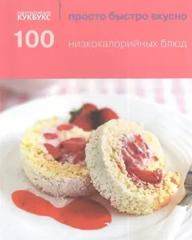 100 низкокалорийных блюд