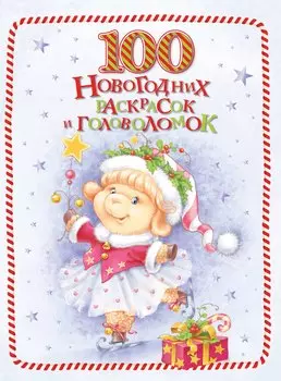 100 новогодних раскрасок и головоломок