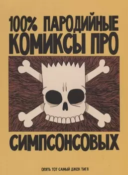 100 пародийные комиксы про Симпсонсовых