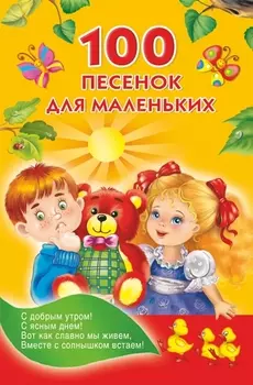 Миньон(м).100 песенок для маленьких