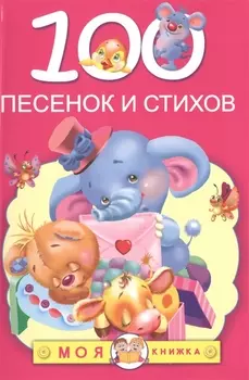 100 песенок и стихов