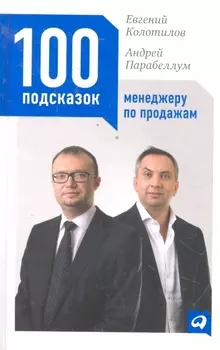 100 подсказок менеджеру по продажам / 2-е изд.