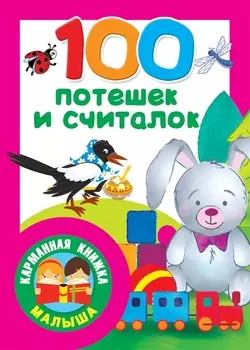 100 потешек и считалок