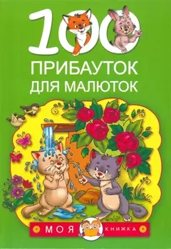 100 прибауток для малюток