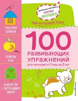 100 развивающих упражнений для малышей от 1 года до 2 лет