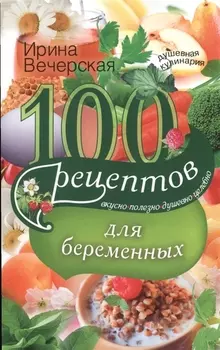 100 рецептов питания для беременных