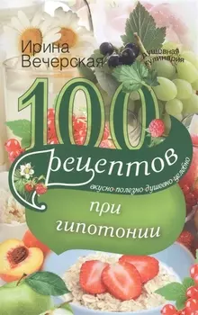 100 рецептов питания при гипотонии