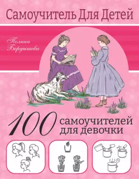 100 самоучителей для девочки