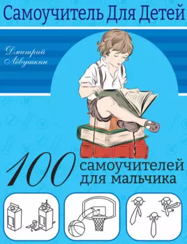100 самоучителей для мальчика