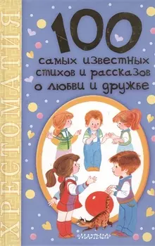 100 самых известных стихов и рассказов о любви и дружбе