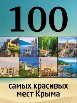 100 самых красивых мест Крыма