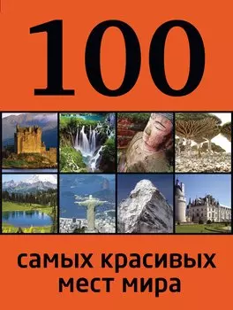 100 самых красивых мест мира
