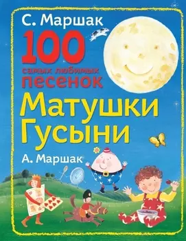 100 самых любимых песенок Матушки Гусыни Английские народные песенки
