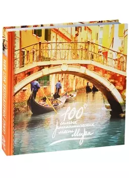 100 самых романтических мест мира (нов. оф.)