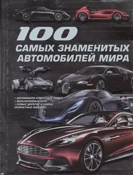100 самых знаменитых автомобилей мира