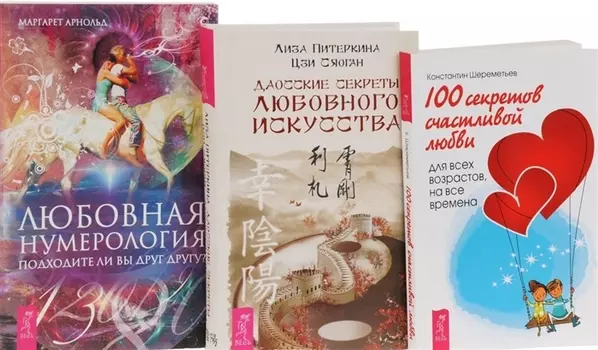 100 секретов счастливой любви Даосские секреты любви Любовная нумерология комплект из 3 книг