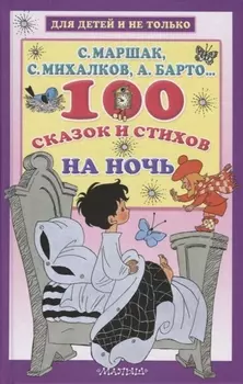 100 сказок и стихов на ночь
