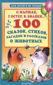 100 сказок стихов загадок и рассказов о животных