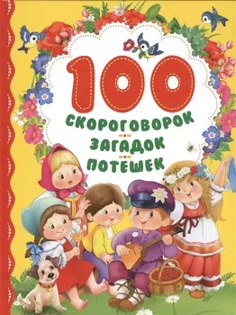 100 скороговорок загадок потешек