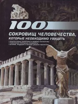 100 сокровищ человечества, которые необходимо увидеть