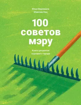 100 советов мэру. Книга рецептов хорошего города